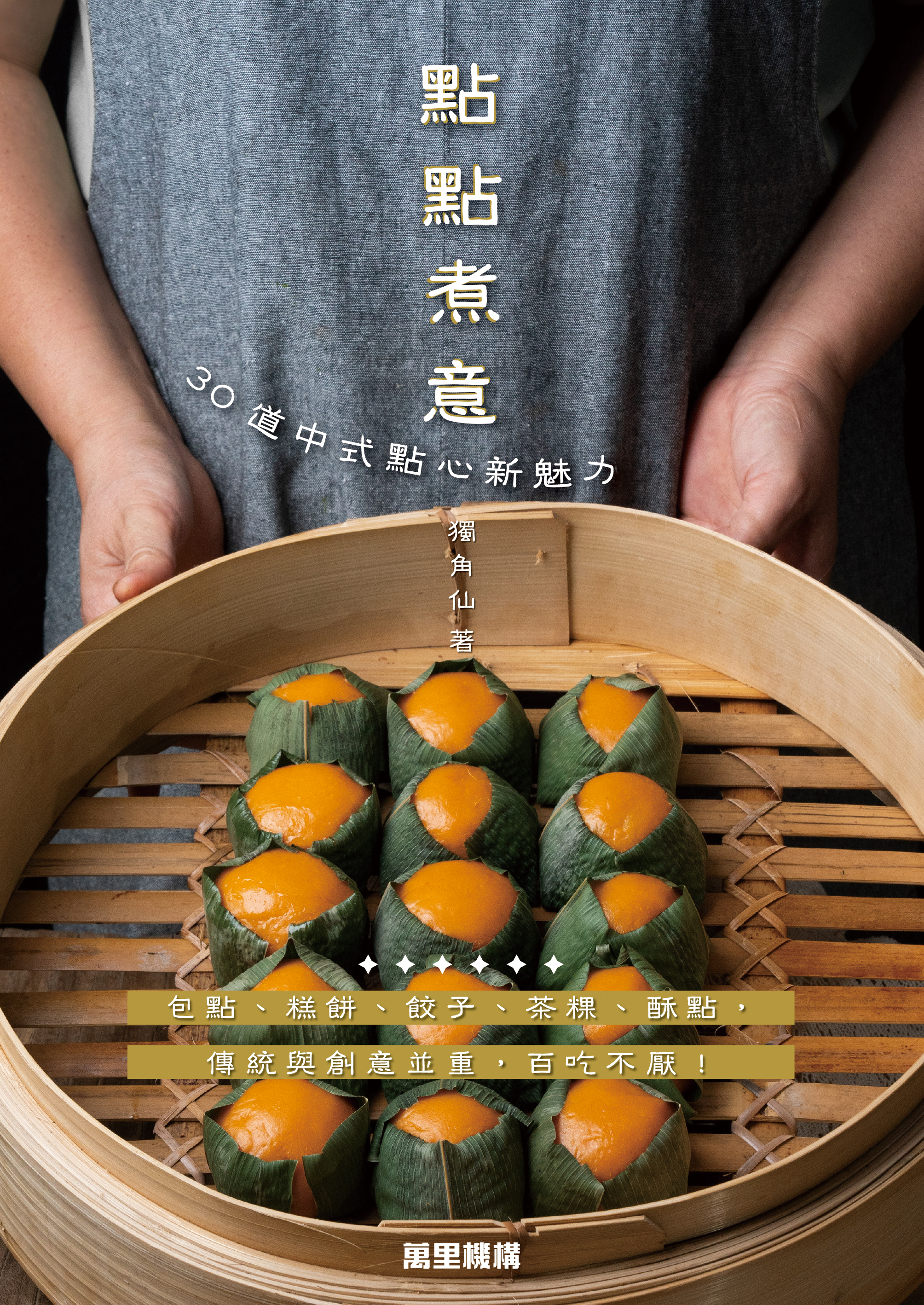 點點煮意:30道中式點心新魅力