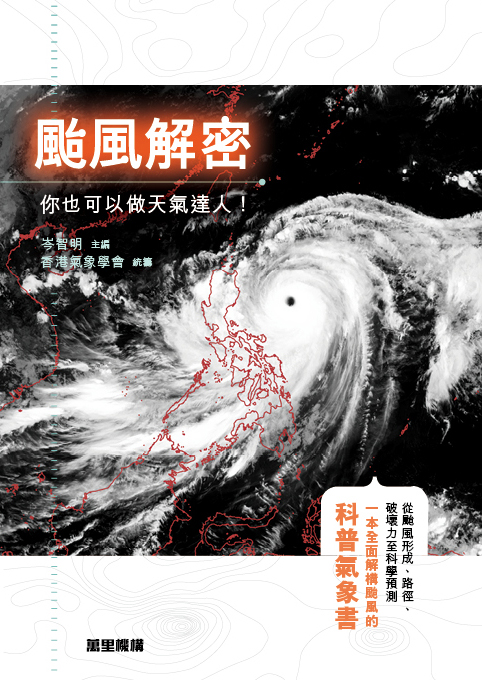 颱風解密 ：你也可以做天氣逹人！
