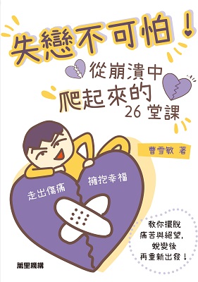 失戀不可怕！從崩潰中爬起來的26堂課