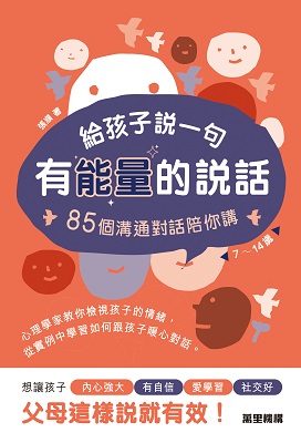給孩子說一句有能量的說話：85個溝通對話陪你講