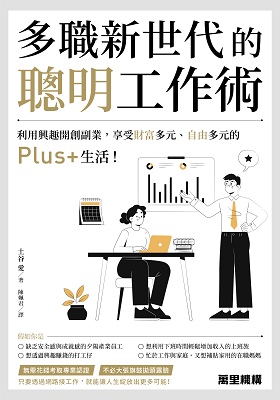 多職新世代的聰明工作術：利用興趣開創副業，享受財富多元、自由多元的Plus+生活！