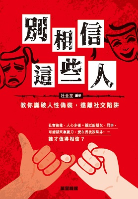 別相信這些人：教你識破人性偽裝，遠離社交陷阱