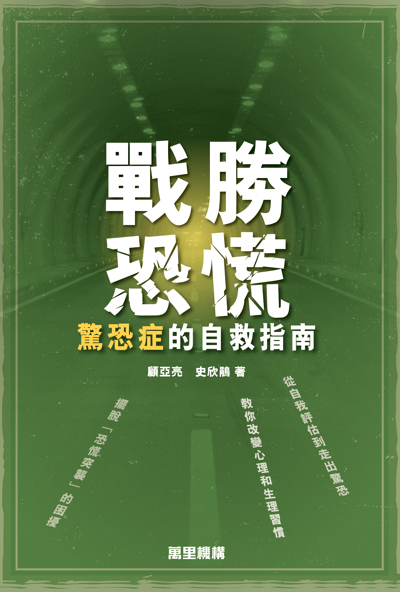 戰勝恐慌——驚恐症的自救指南