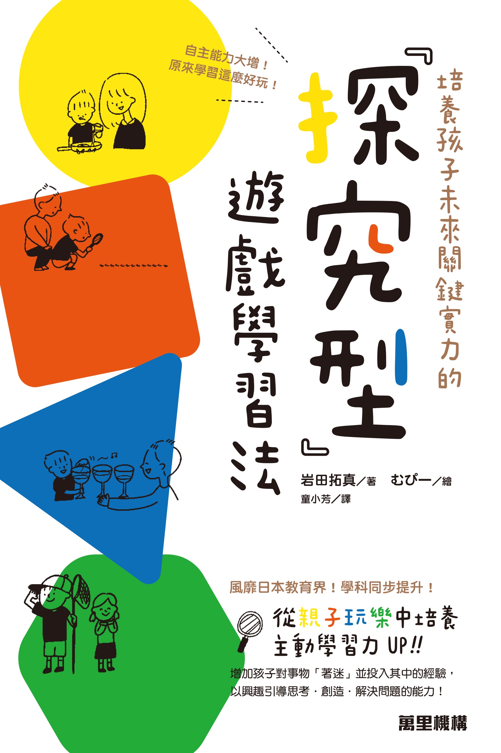 培養孩子未來關鍵實力的「探究型」遊戲學習法
