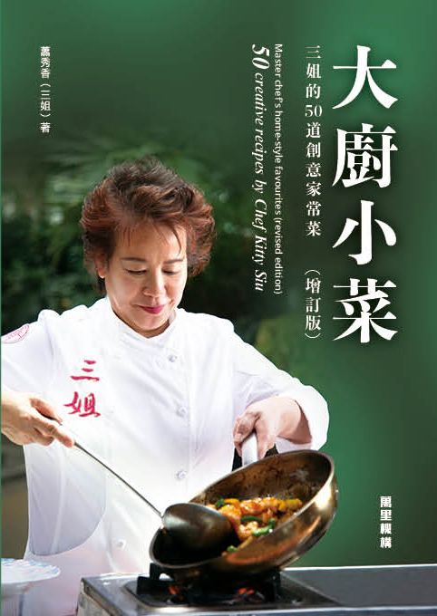 大廚小菜（增訂版） ~三姐的50道創意家常菜