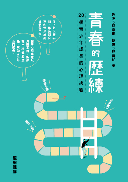 青春的歷練－20個青少年成長的心理挑戰