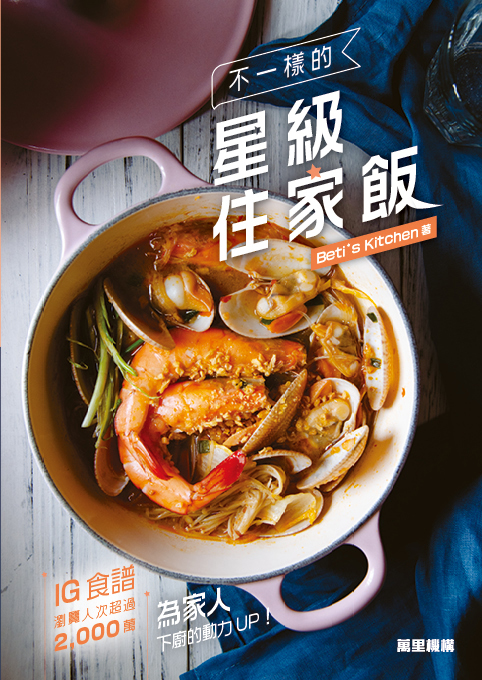 不一樣的星級住家飯