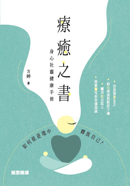 療癒之書——身心社靈健康手冊