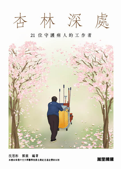 杏林深處——21位守護病人的工作者