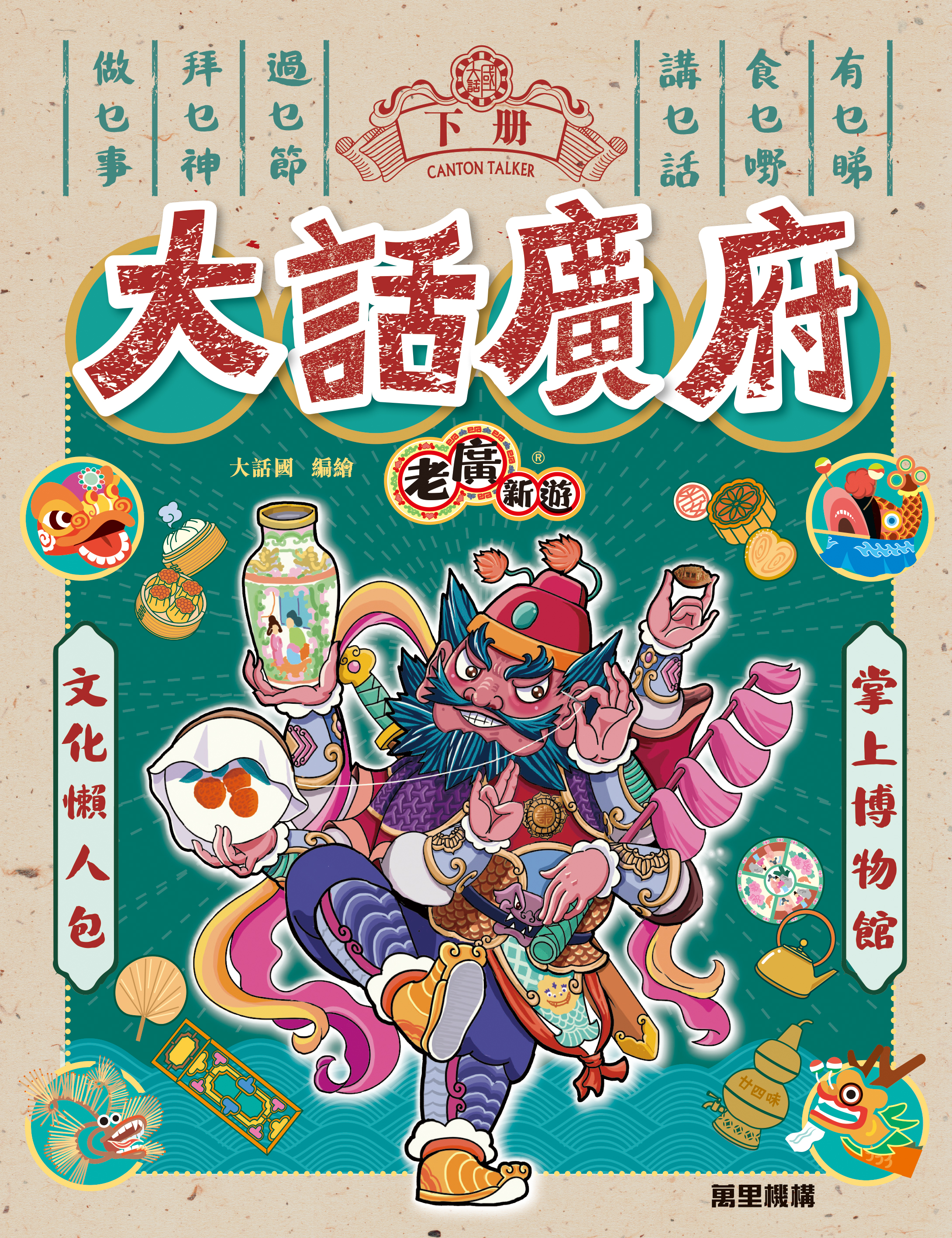 大話廣府 (下冊)