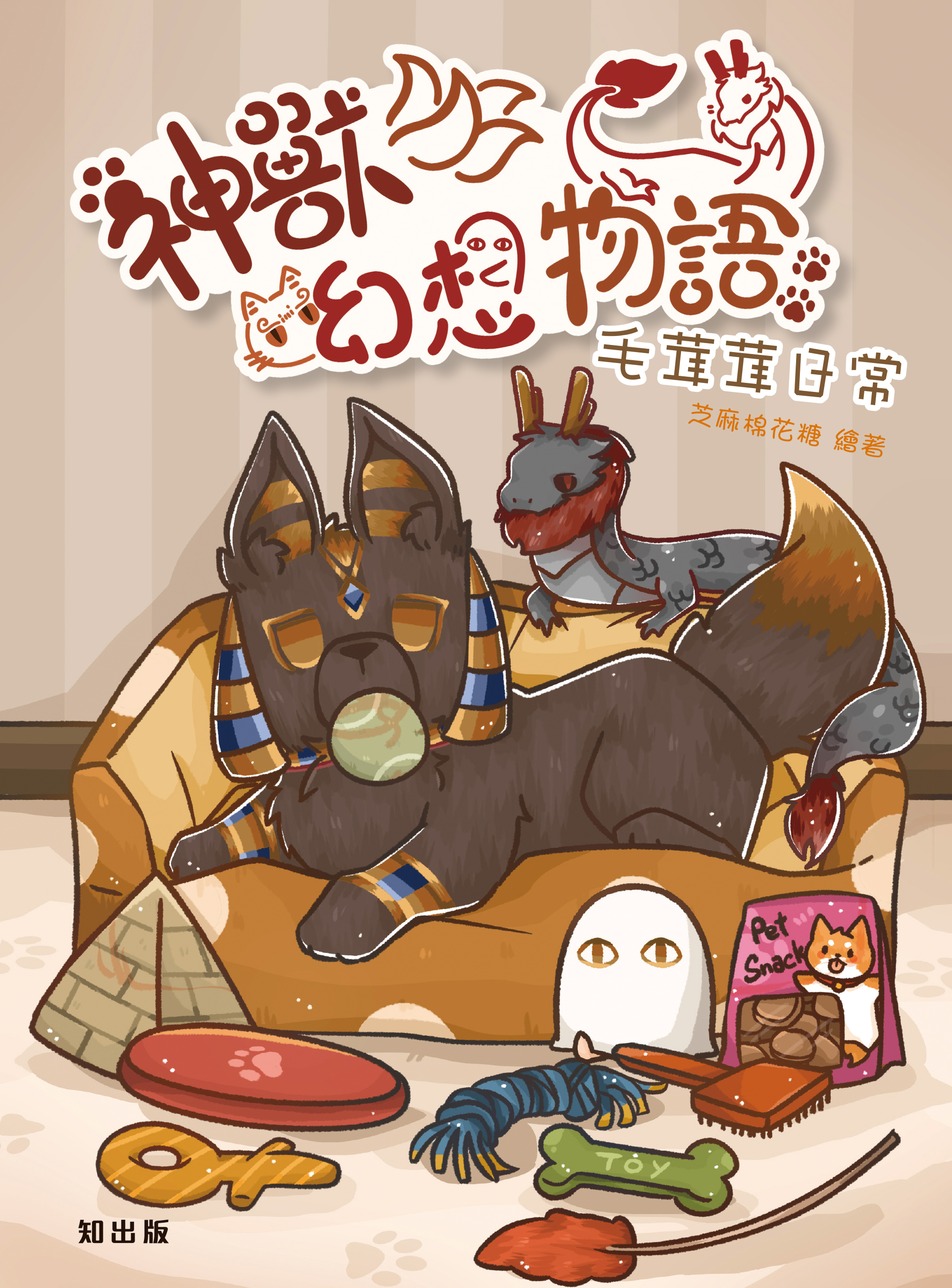 神獸幻想物語毛茸茸日常