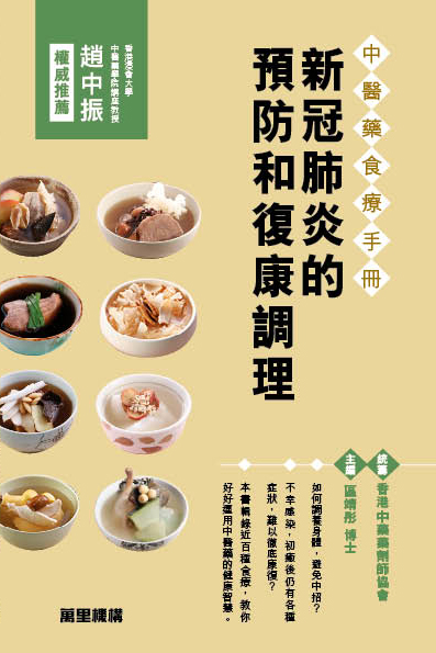 新冠肺炎的預防和復康調理 (中醫藥食療手冊)
