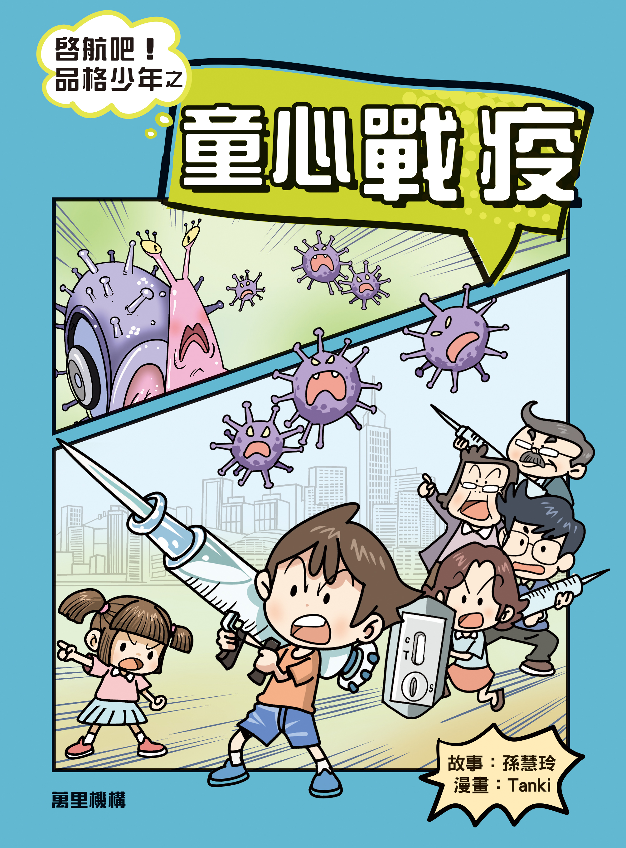 啟航吧！品格少年之童心戰疫