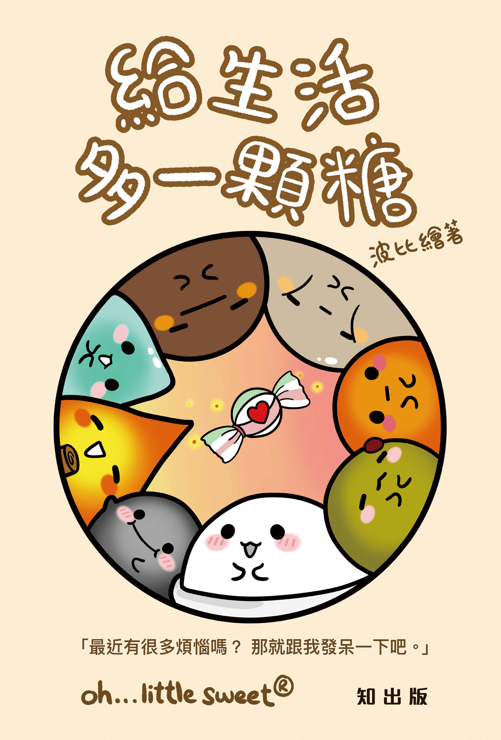 給生活多一顆糖