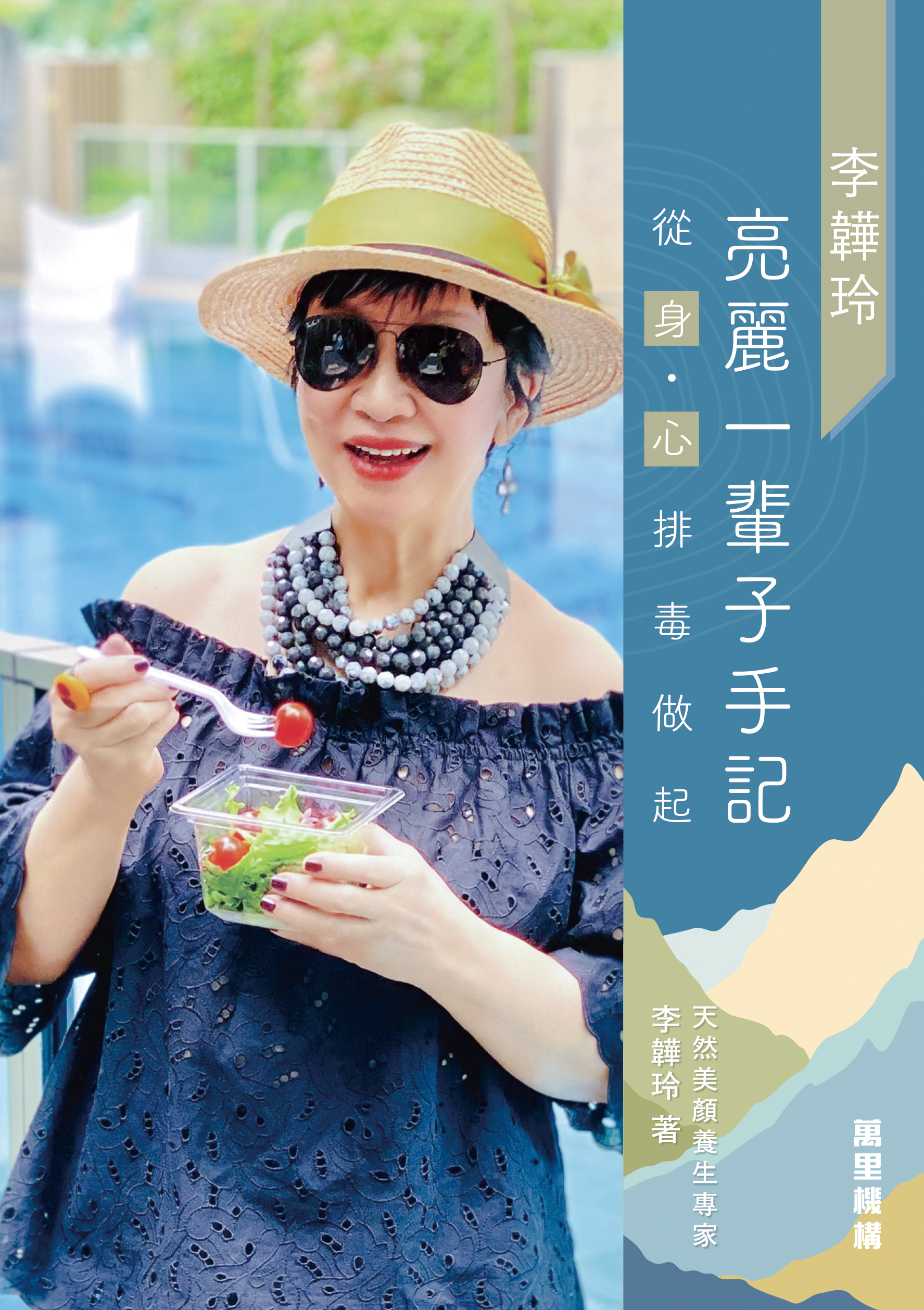 李韡玲亮麗一輩子手記：從身．心排毒做起