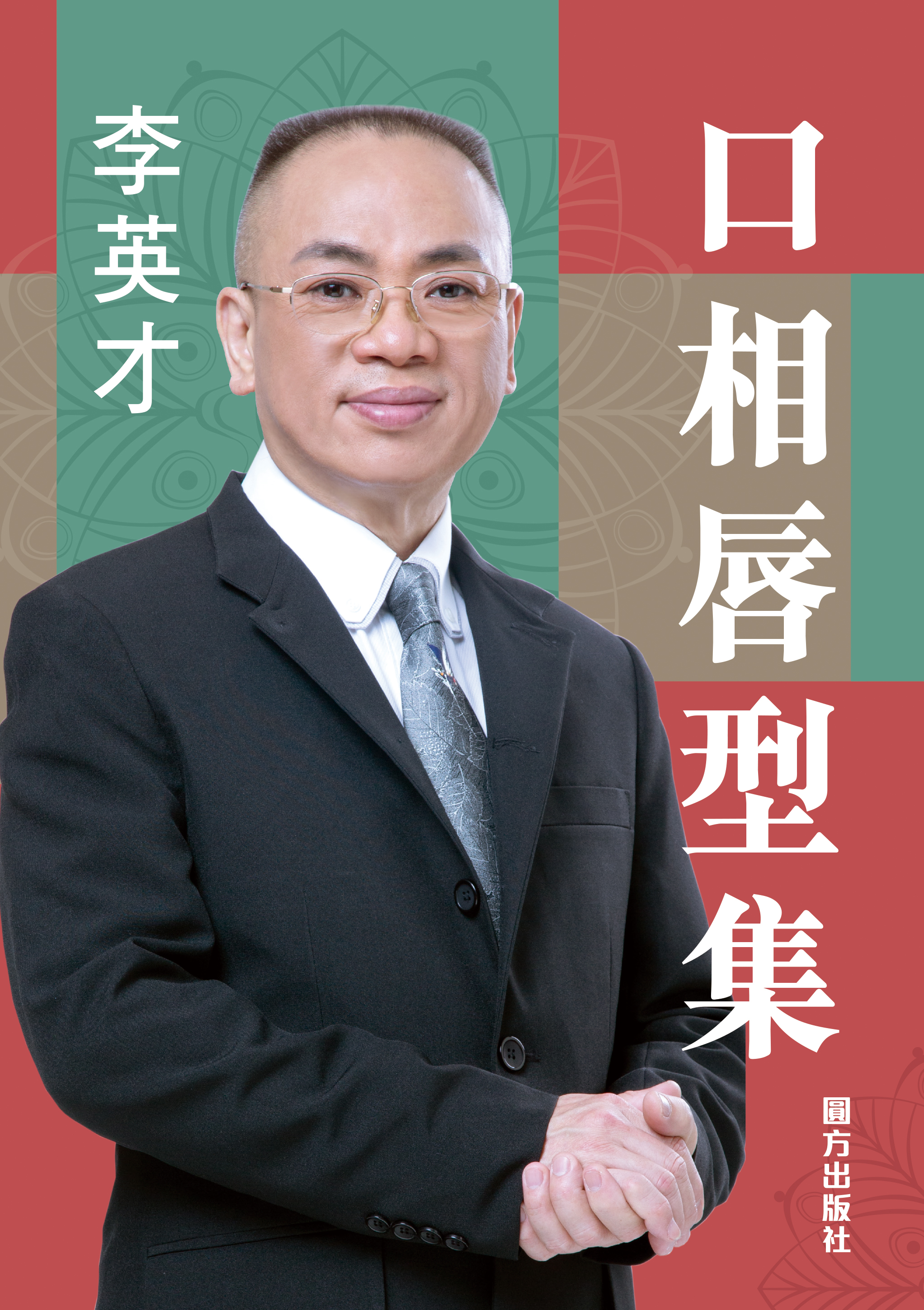 口相唇型集