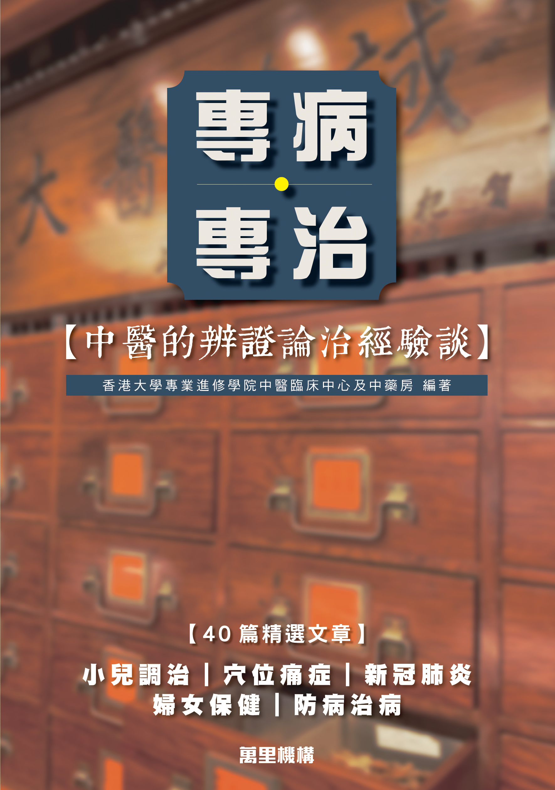專病專治――中醫的辨證論治經驗談