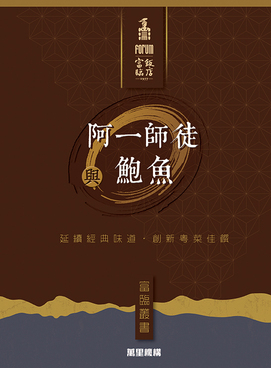 阿一師徒與鮑魚