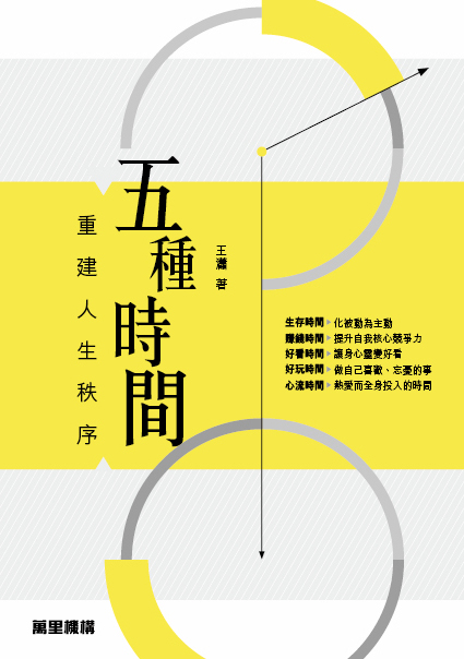 五種時間――重建人生秩序