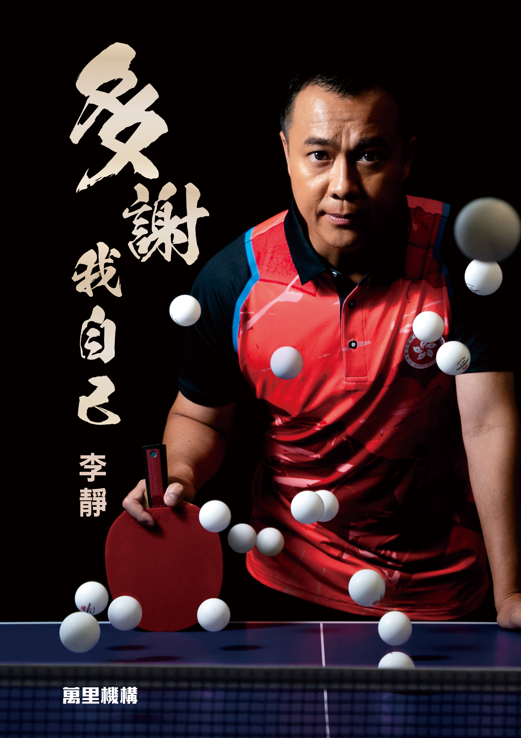 多謝我自己——李靜