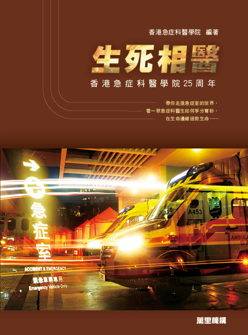 生死相醫——香港急症科醫學院25周年