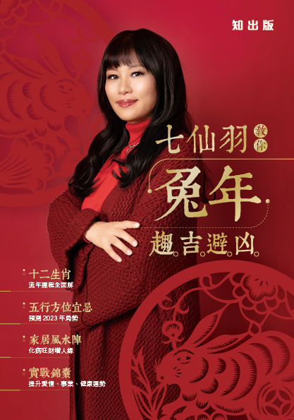 七仙羽教你兔年趨吉避凶