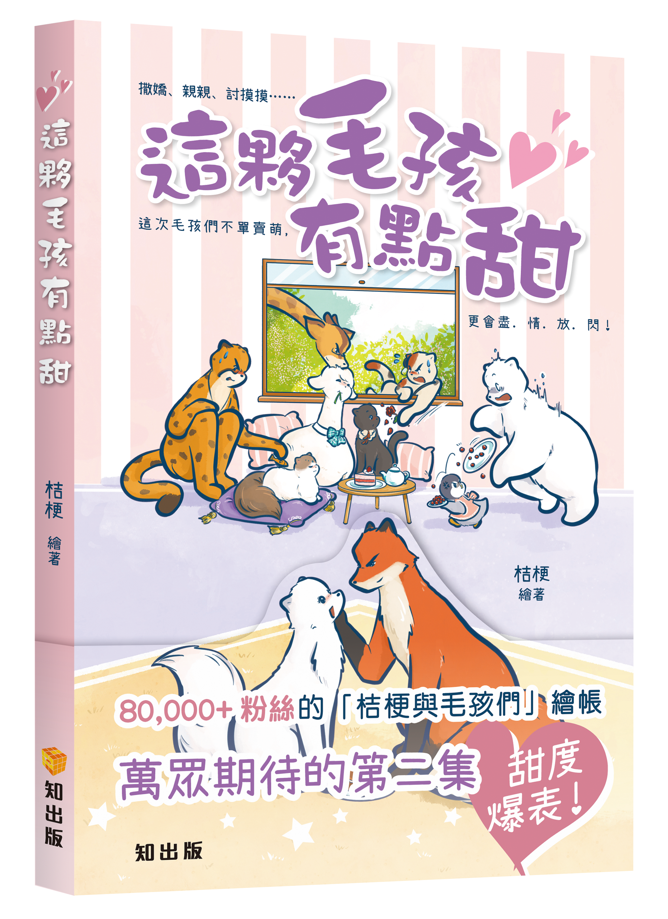 這夥毛孩有點甜