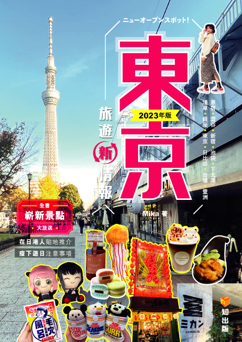 東京旅遊新情報2023年版