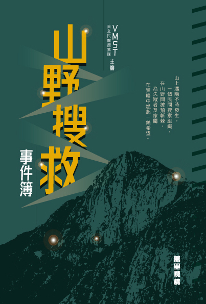 山野搜救事件簿