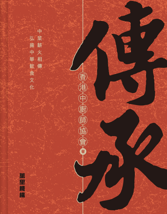 傳承