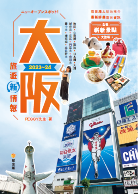 大阪旅遊新情報2023~24