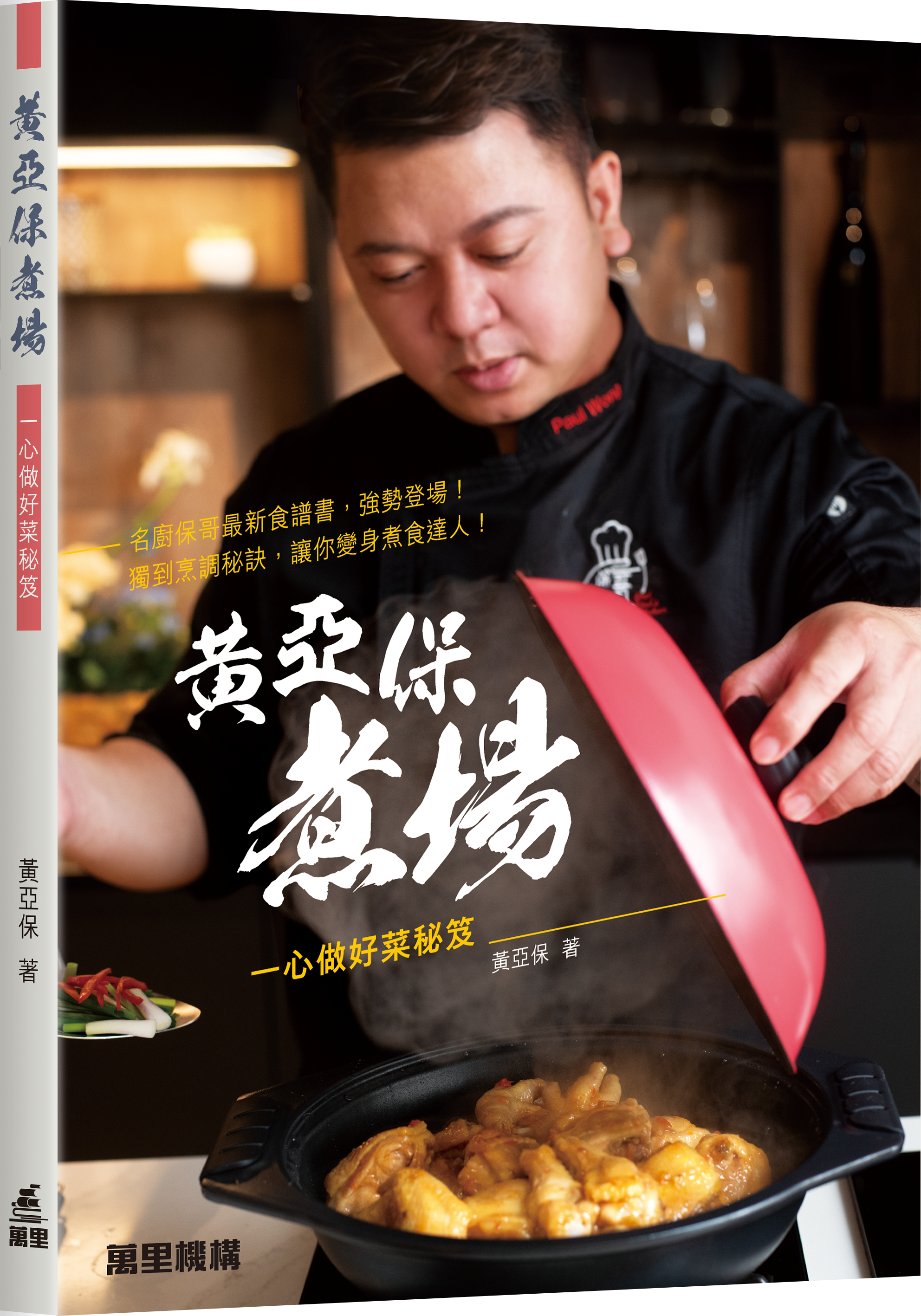 黃亞保煮場：一心做好菜秘笈