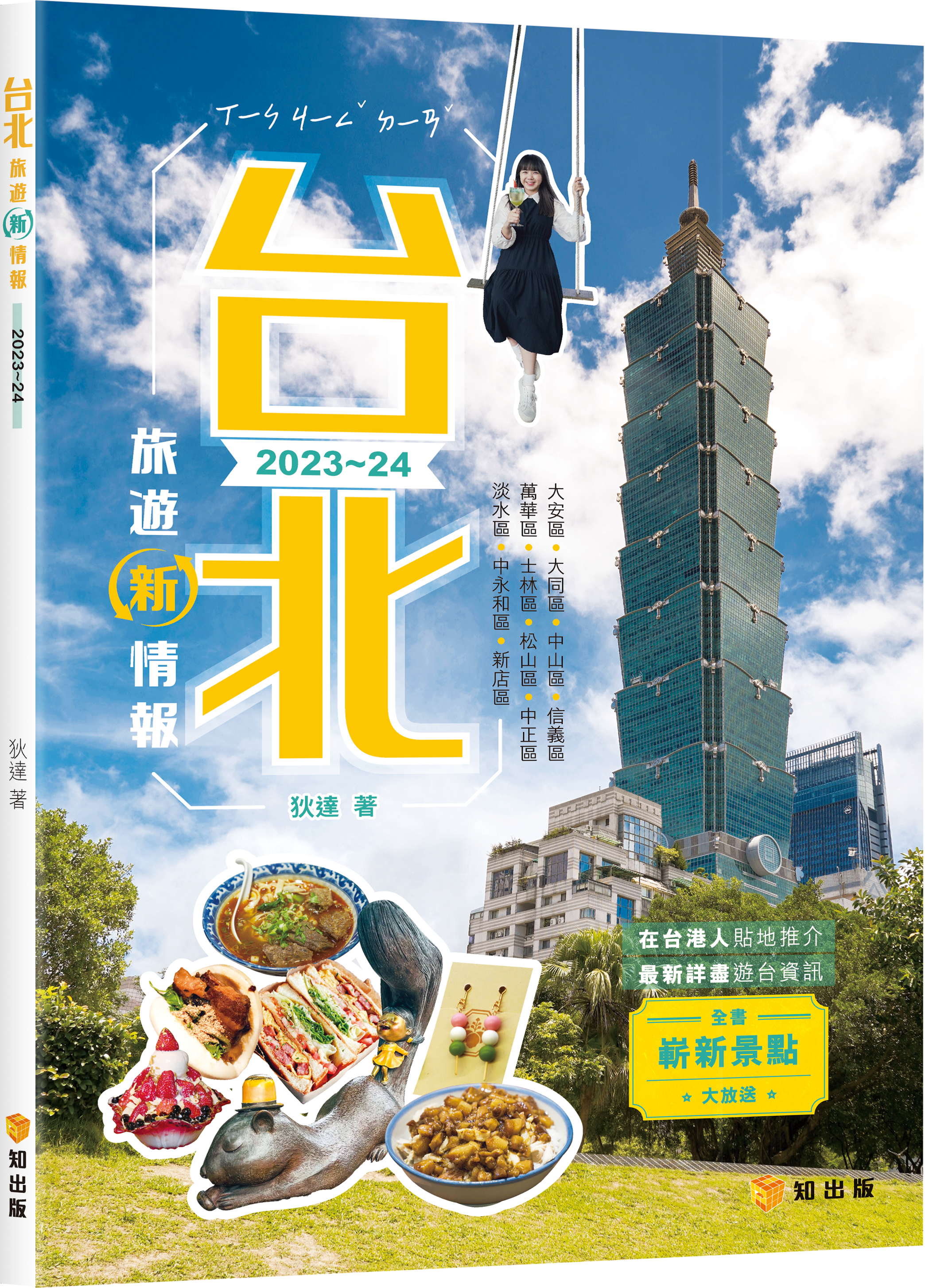 台北旅遊新情報2023~24
