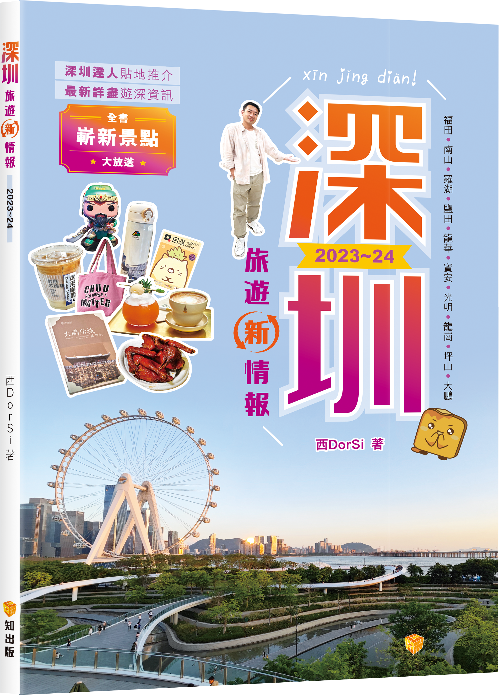 深圳旅遊新情報2023~24
