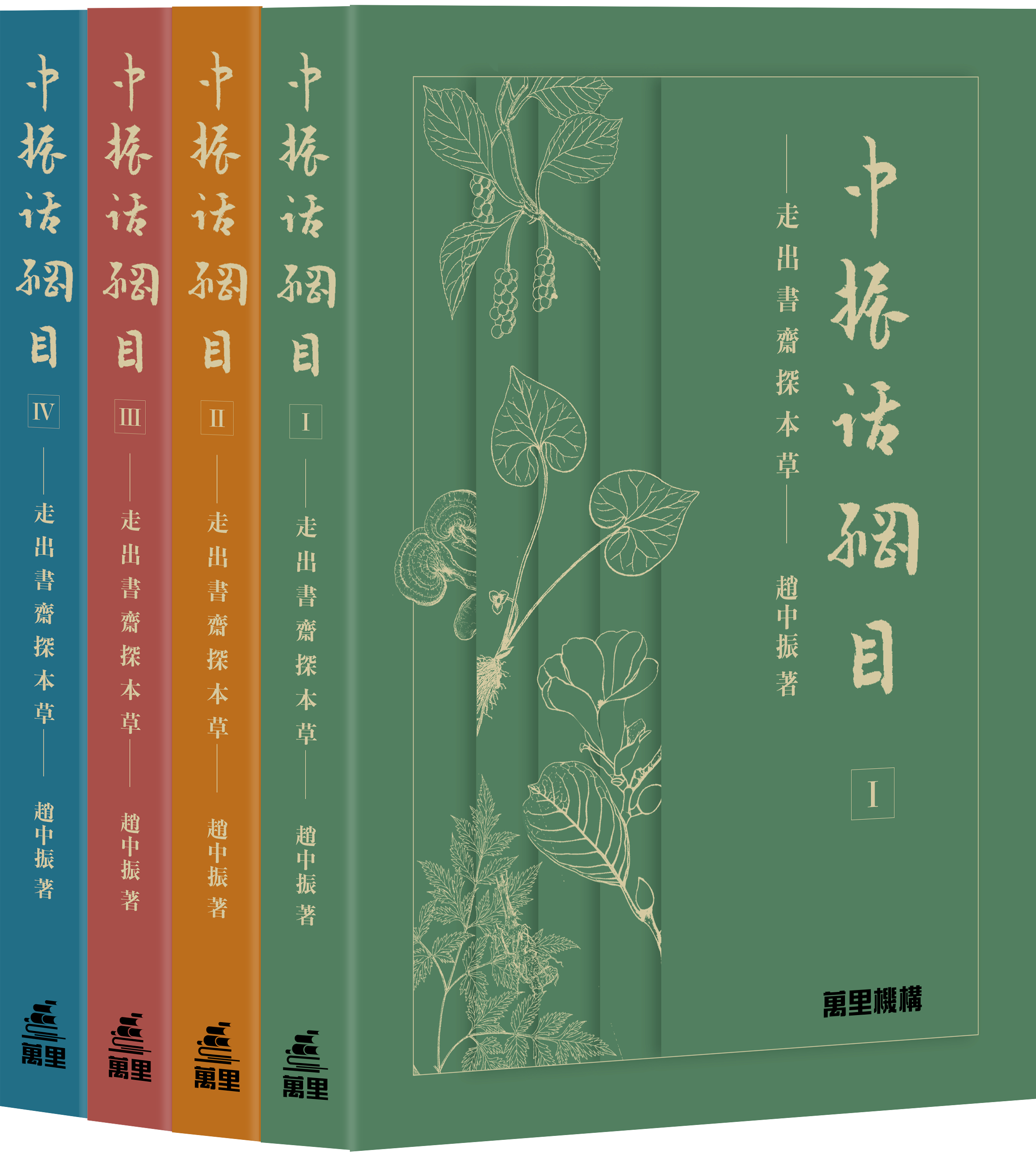 中振話綱目 — 走出書齋探本草 (一套四冊)