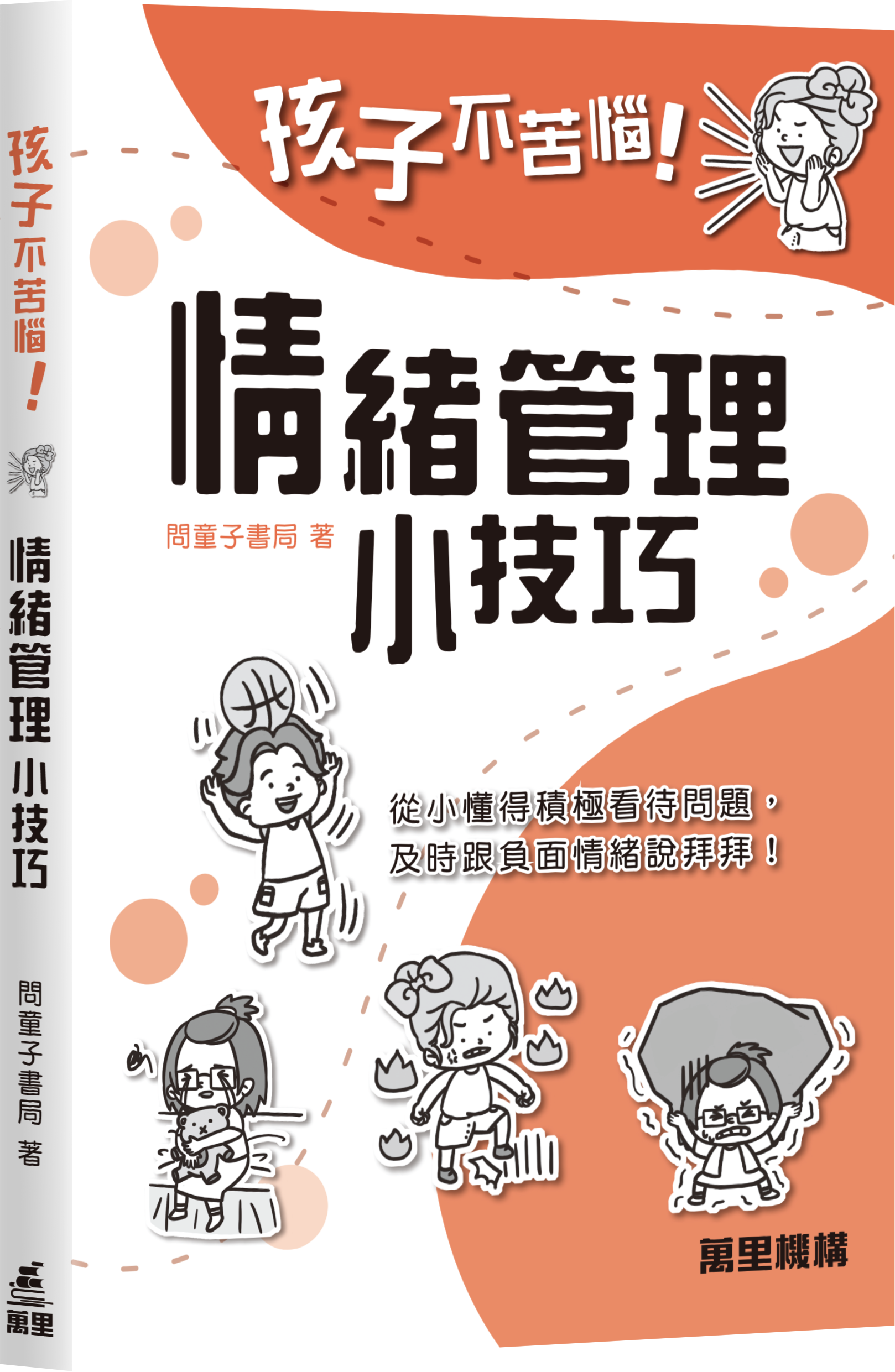 情緒管理小技巧