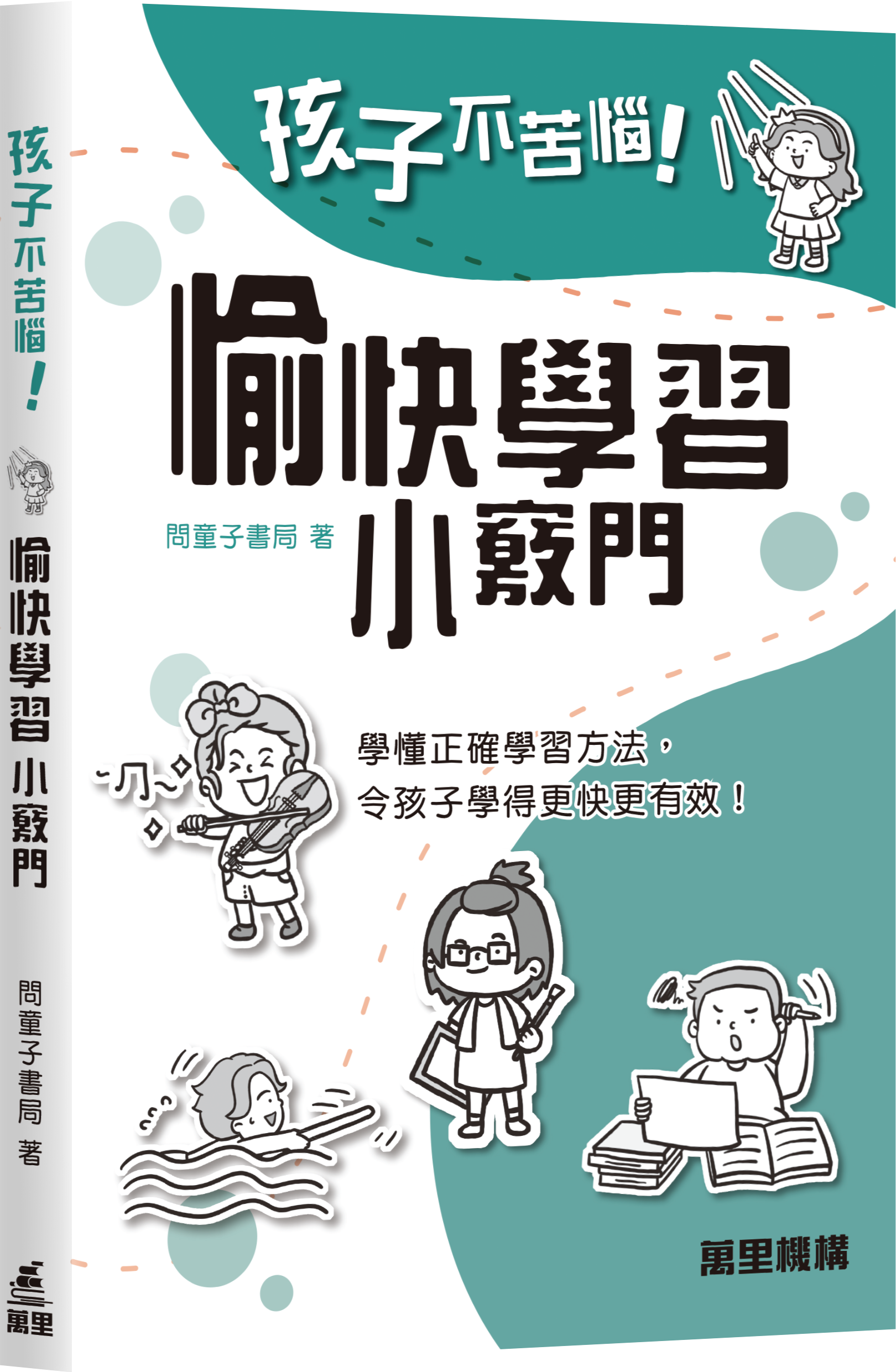愉快學習小竅門