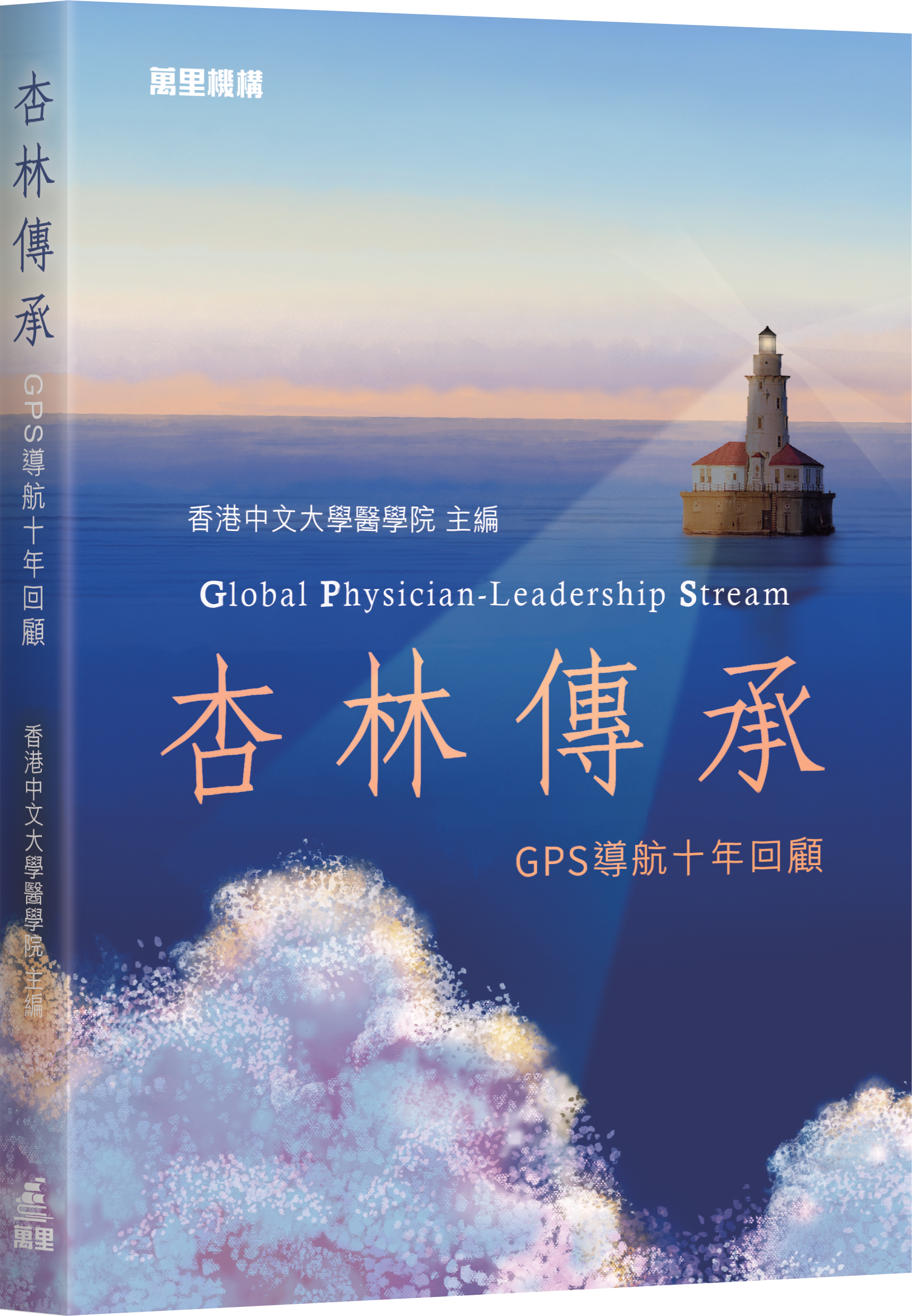 杏林傳承: GPS導航十年回顧