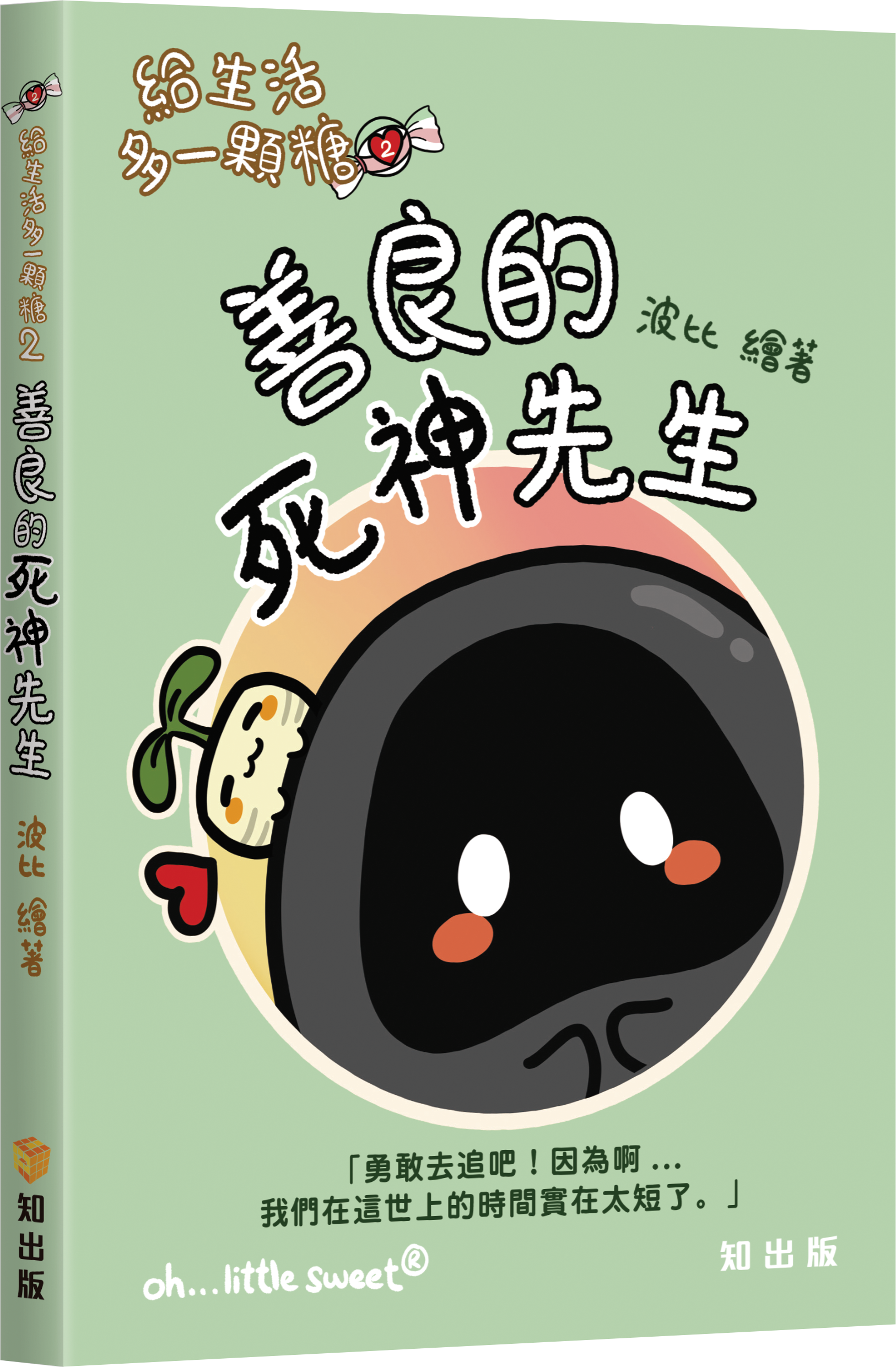 給生活多一顆糖2善良的死神先生