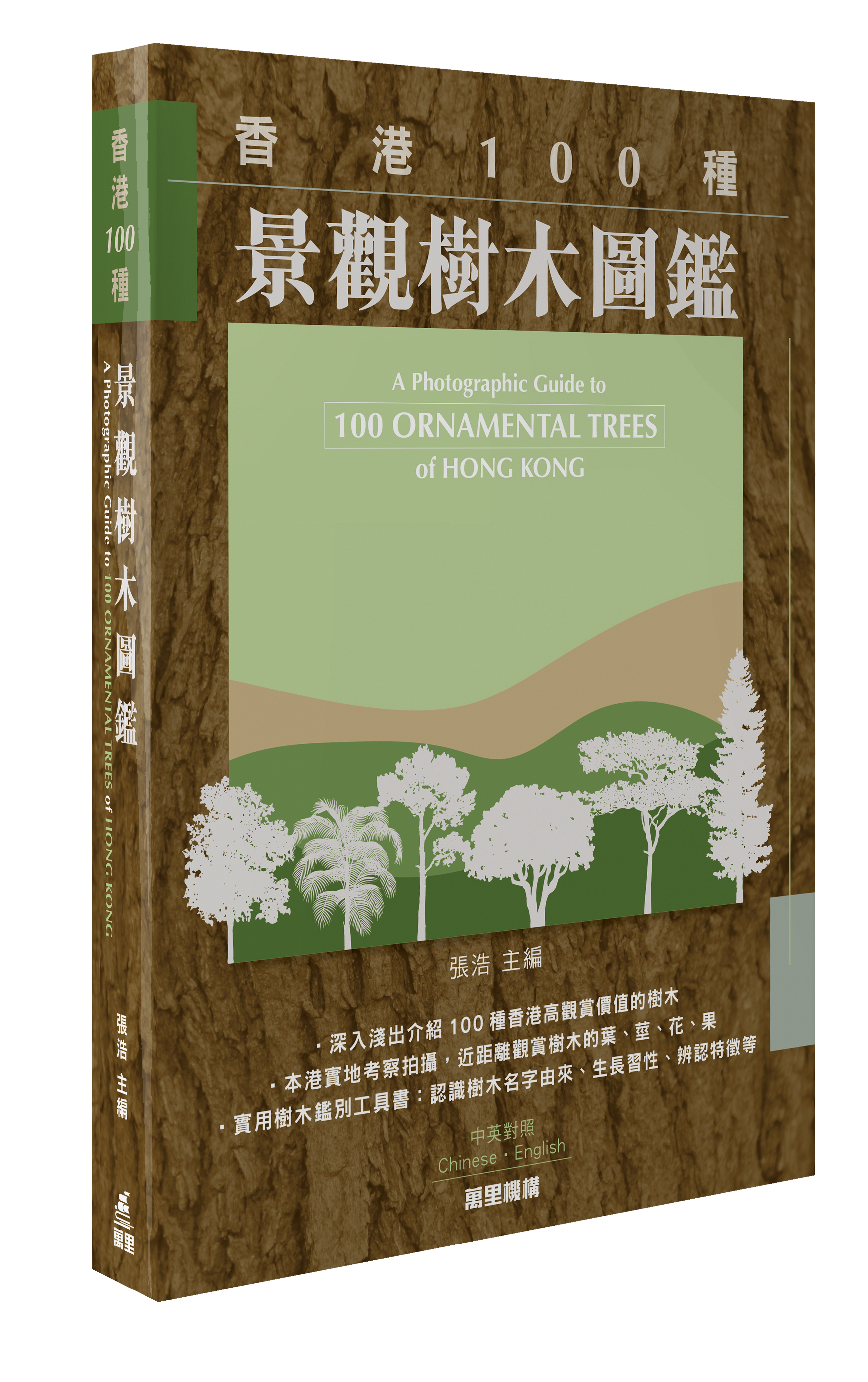 香港100種景觀樹木圖鑑