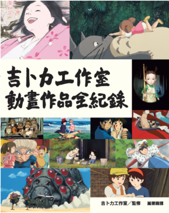 吉卜力工作室動畫作品全紀錄