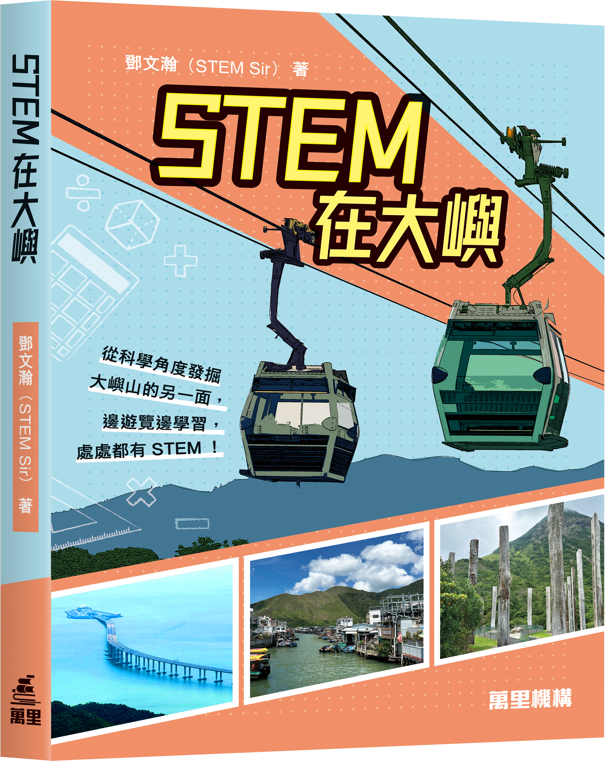 STEM在大嶼