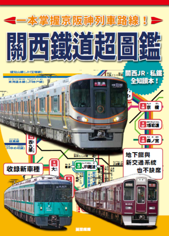 關西鐵道超圖鑑：一本掌握京阪神列車路線！
