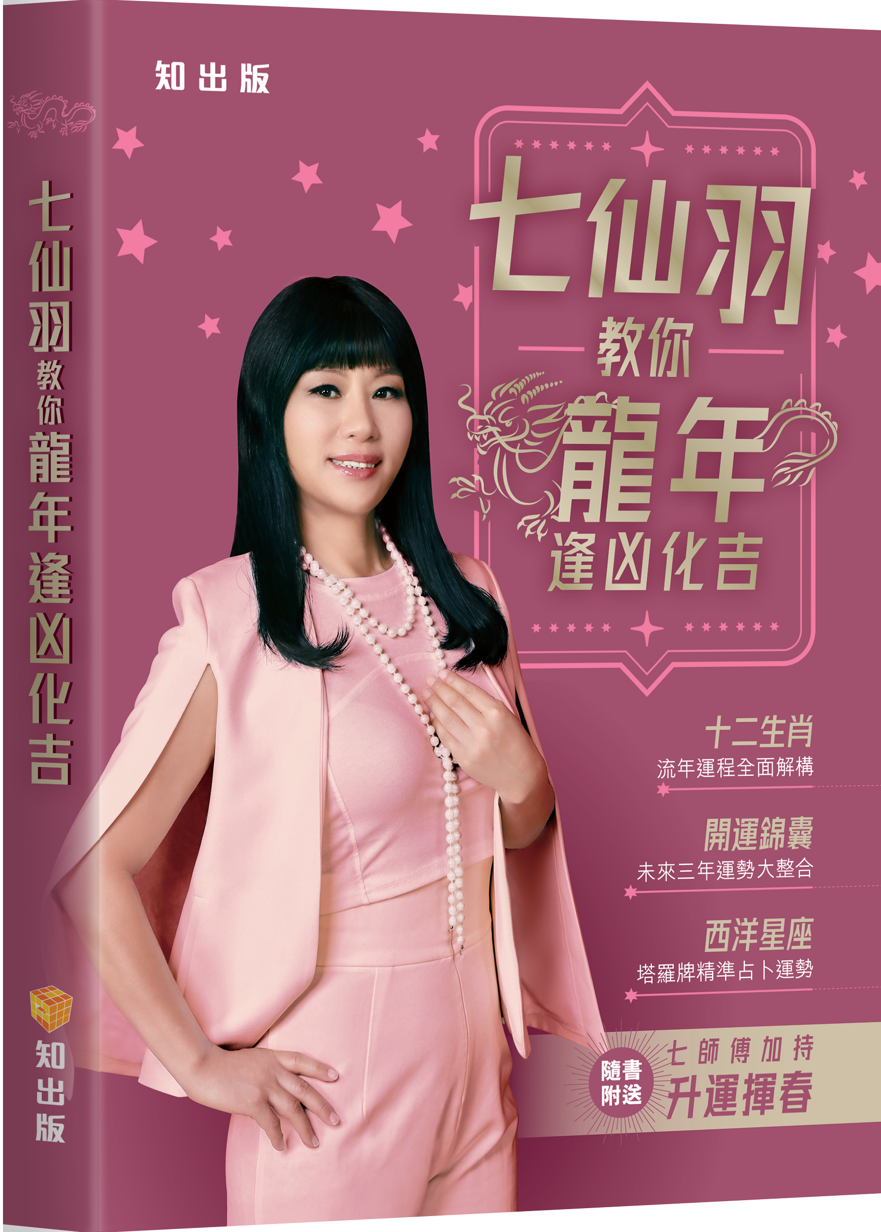 七仙羽教你龍年逢凶化吉