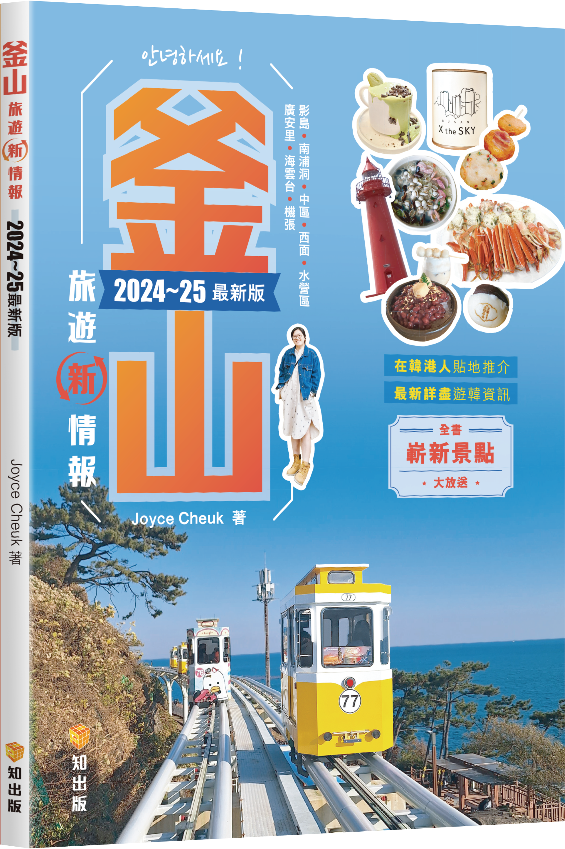 釜山旅遊新情報2024~25最新版