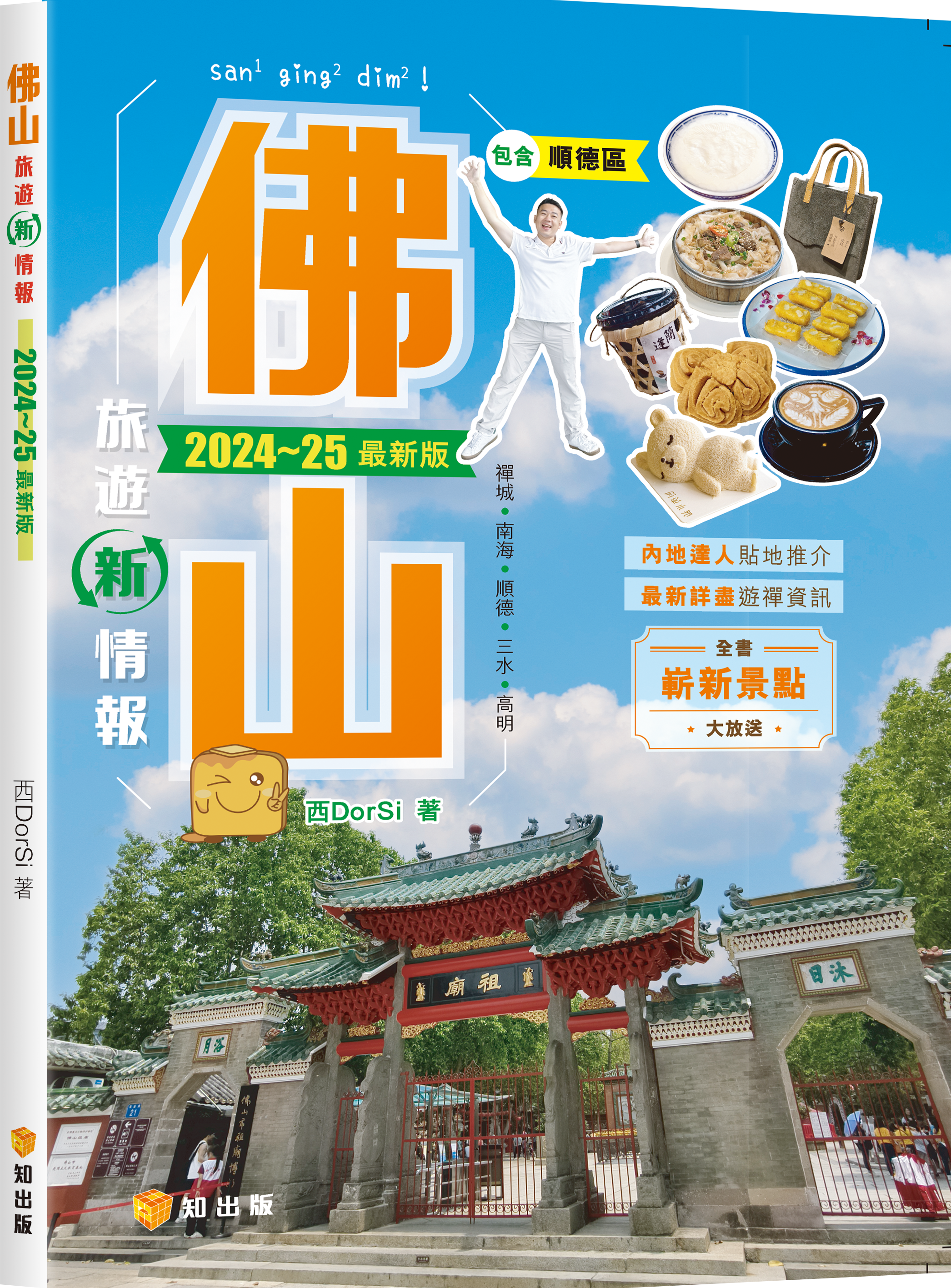 佛山旅遊新情報2024~25最新版