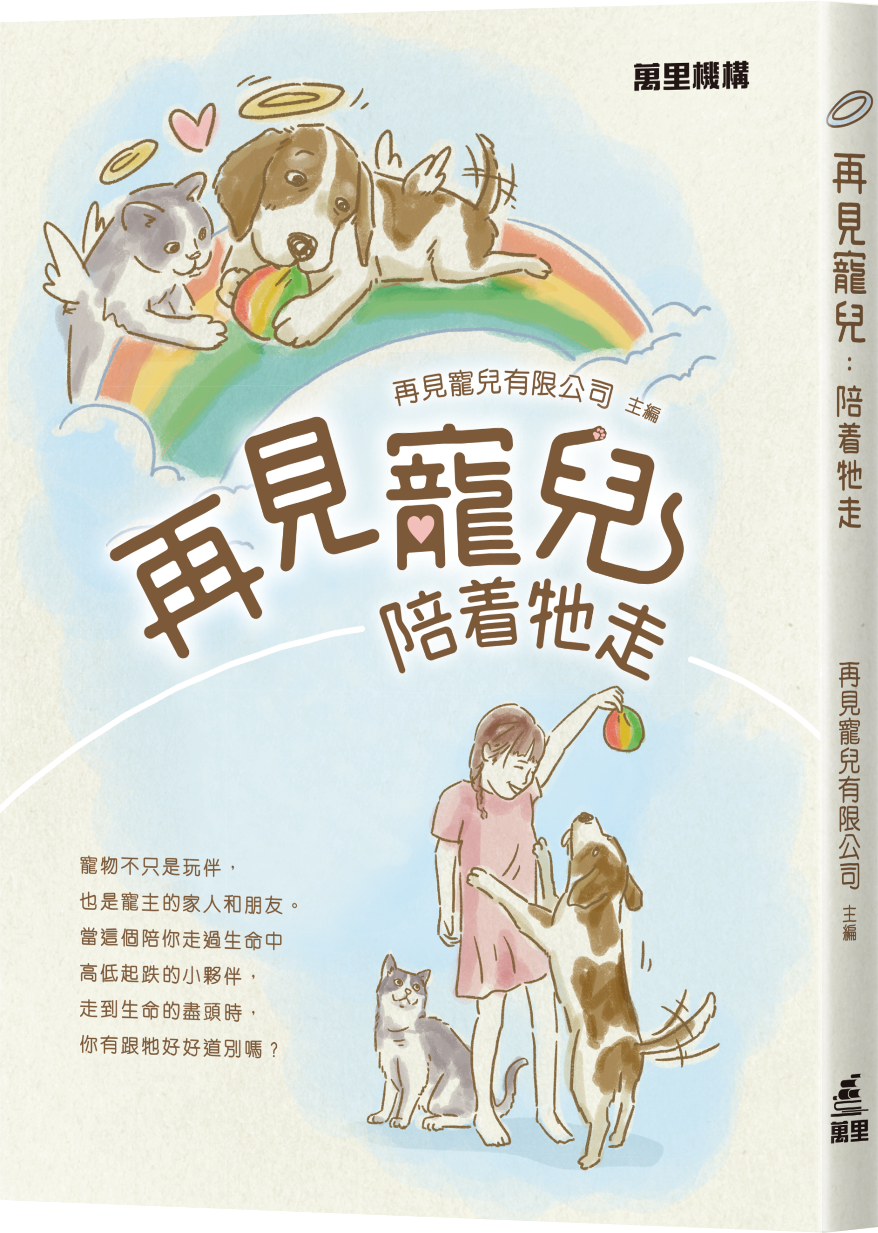 再見寵兒：陪着牠走
