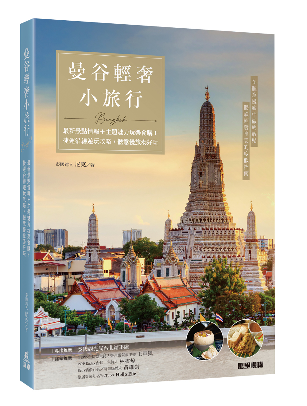 曼谷輕奢小旅行：最新景點情報+主題魅力玩樂食購+捷運沿線遊玩攻略，愜意慢旅泰好玩