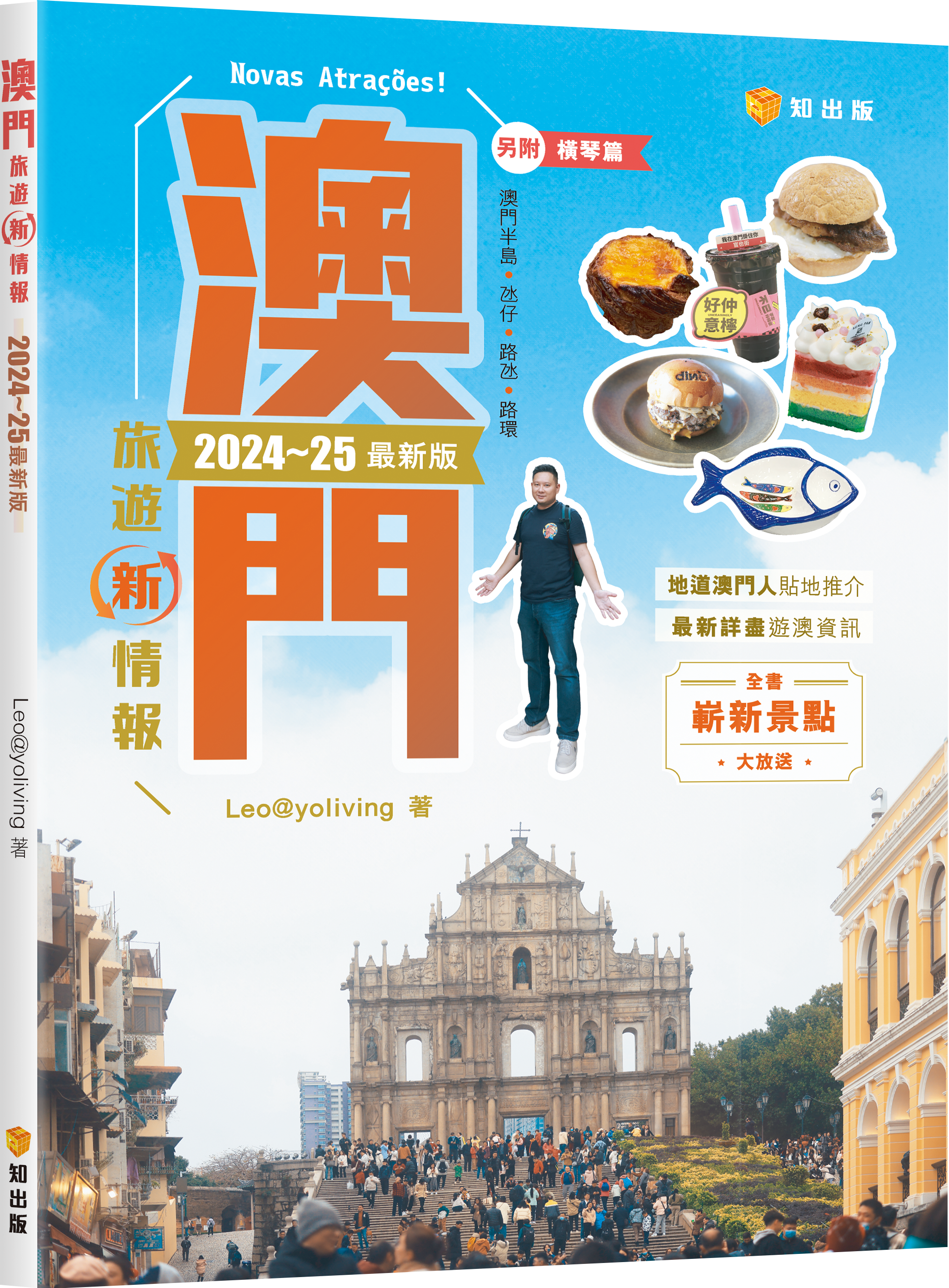 澳門旅遊新情報2024~25最新版