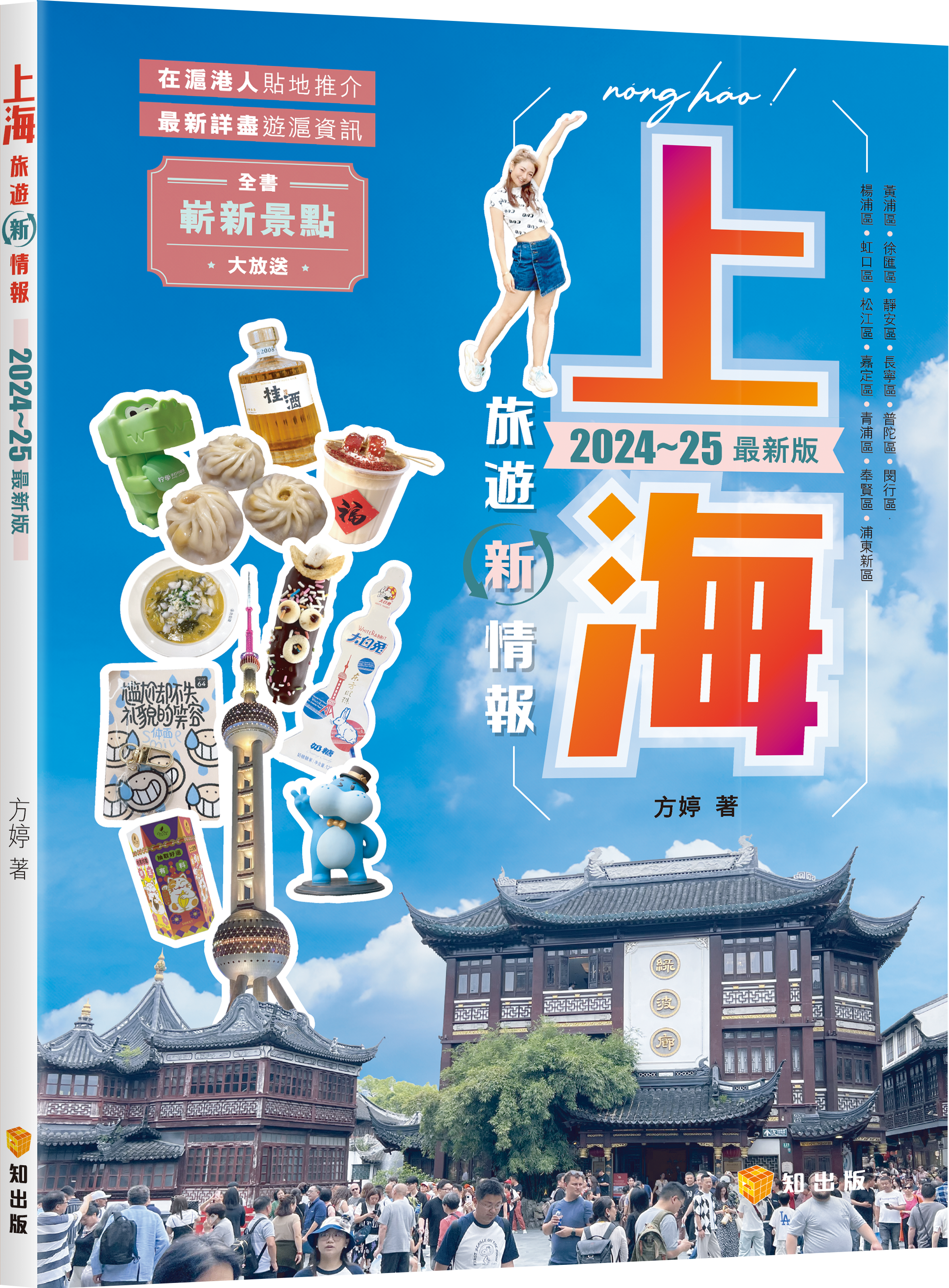 上海旅遊新情報2024~25最新版